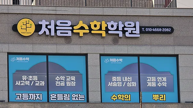 예미지 상가 3층의 처음수학학원 간판과 창문