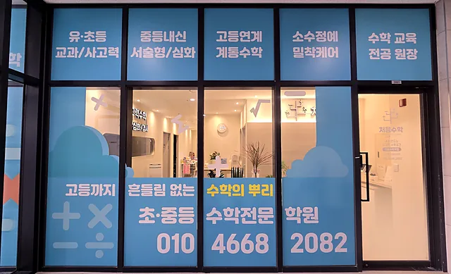 처음수학학원 입구 유리문 — 유·초등 교과/사고력, 중등내신 서술형/심화, 고등연계 계통수학, 소수정예 밀착케어, 수학 교육 전공 원장 안내