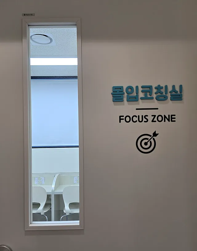 몰입코칭실(FOCUS ZONE) 문패가 붙은 교실 문